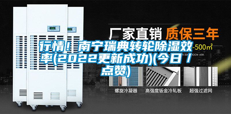 行情！南寧瑞典轉(zhuǎn)輪除濕效率(2022更新成功)(今日／點贊)