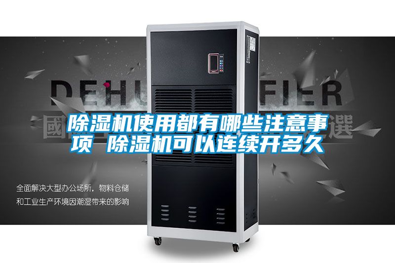 除濕機(jī)使用都有哪些注意事項(xiàng) 除濕機(jī)可以連續(xù)開多久