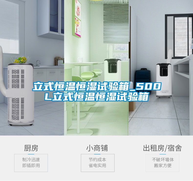 立式恒溫恒濕試驗(yàn)箱_500L立式恒溫恒濕試驗(yàn)箱