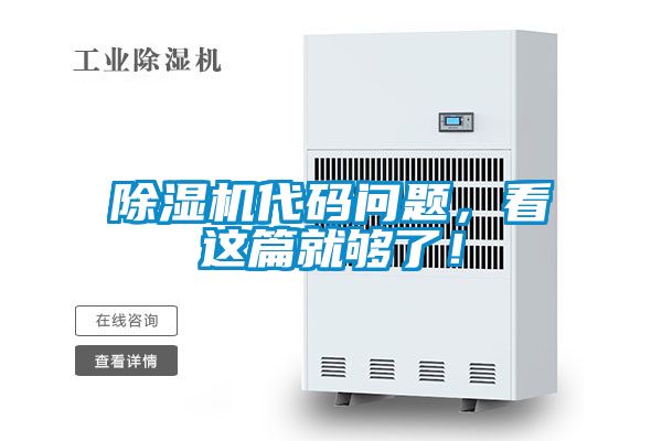 除濕機(jī)代碼問題，看這篇就夠了！