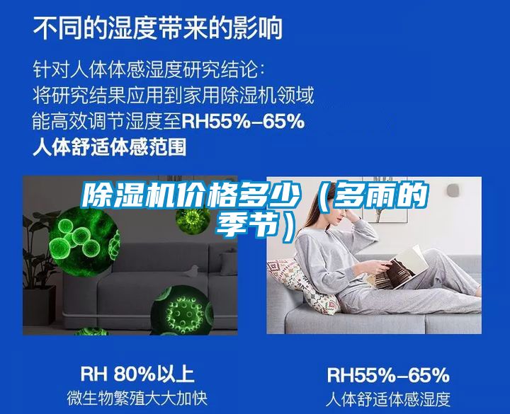 除濕機(jī)價(jià)格多少（多雨的季節(jié)）