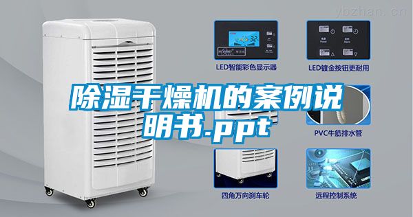 除濕干燥機(jī)的案例說(shuō)明書(shū).ppt
