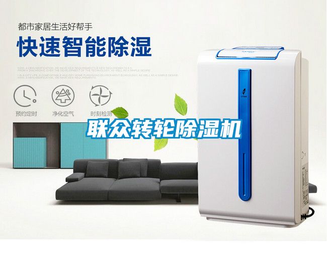 聯(lián)眾轉輪除濕機