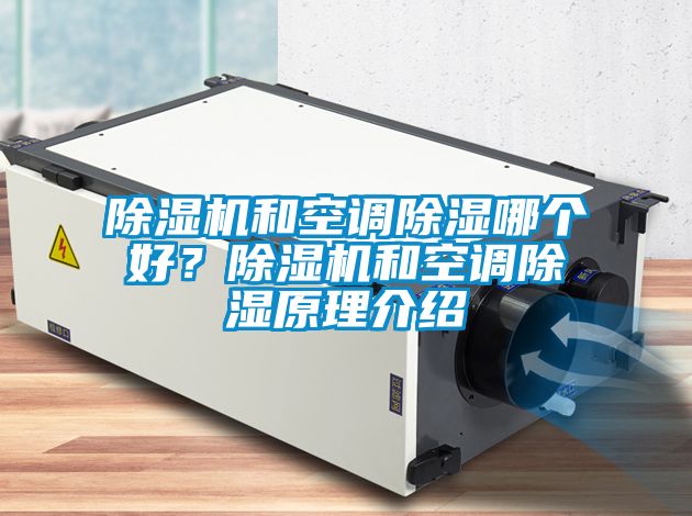 除濕機(jī)和空調(diào)除濕哪個好？除濕機(jī)和空調(diào)除濕原理介紹