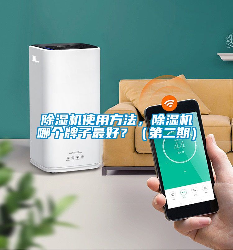 除濕機(jī)使用方法，除濕機(jī)哪個(gè)牌子最好？（第二期）