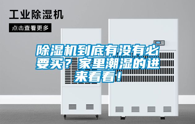 除濕機到底有沒有必要買？家里潮濕的進來看看！