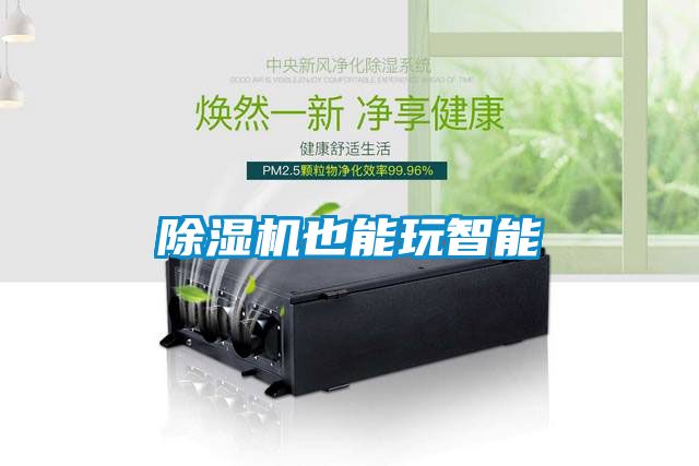除濕機(jī)也能玩智能