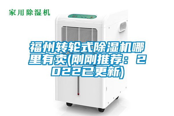 福州轉(zhuǎn)輪式除濕機(jī)哪里有賣(mài)(剛剛推薦：2022已更新)
