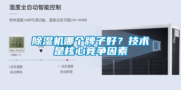除濕機哪個牌子好？技術是核心競爭因素