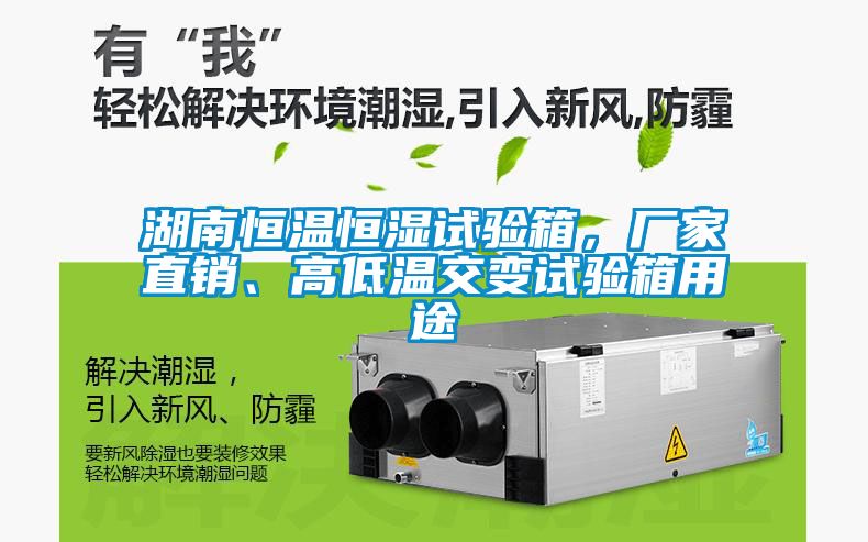 湖南恒溫恒濕試驗(yàn)箱，廠家直銷、高低溫交變試驗(yàn)箱用途