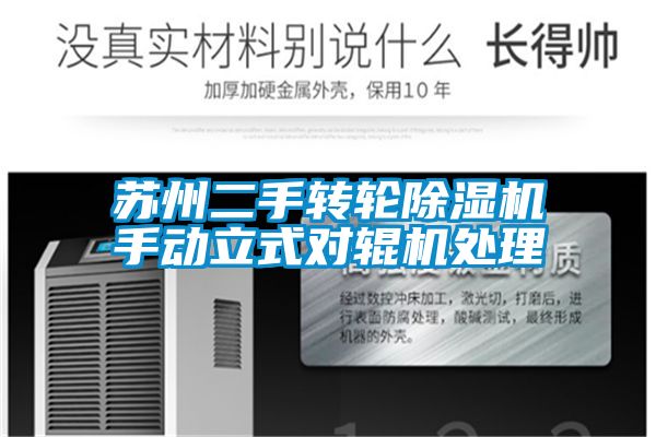 蘇州二手轉(zhuǎn)輪除濕機(jī)手動(dòng)立式對(duì)輥機(jī)處理