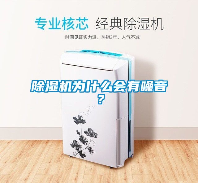 除濕機(jī)為什么會(huì)有噪音？
