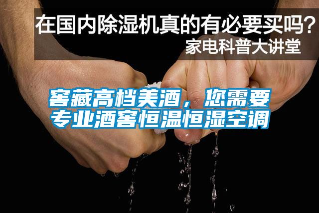 窖藏高檔美酒，您需要專業(yè)酒窖恒溫恒濕空調(diào)