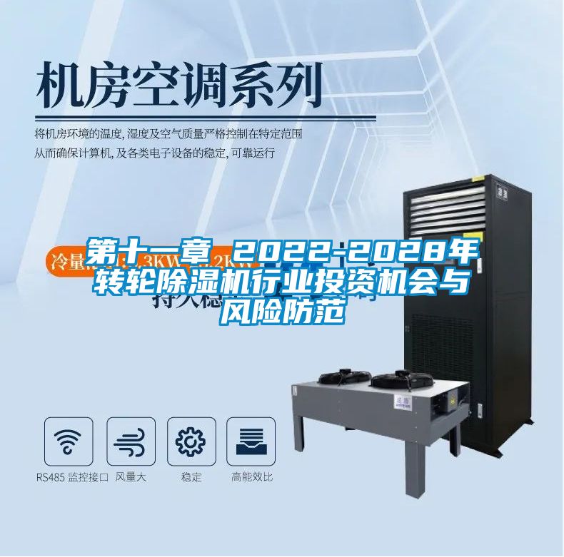 第十一章 2022-2028年轉(zhuǎn)輪除濕機行業(yè)投資機會與風險防范