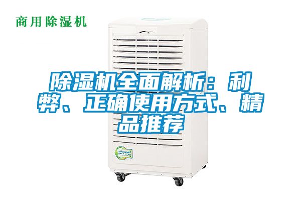 除濕機全面解析：利弊、正確使用方式、精品推薦
