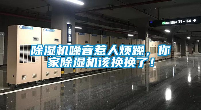除濕機噪音惹人煩躁，你家除濕機該換換了！