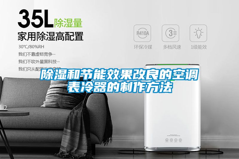 除濕和節(jié)能效果改良的空調表冷器的制作方法