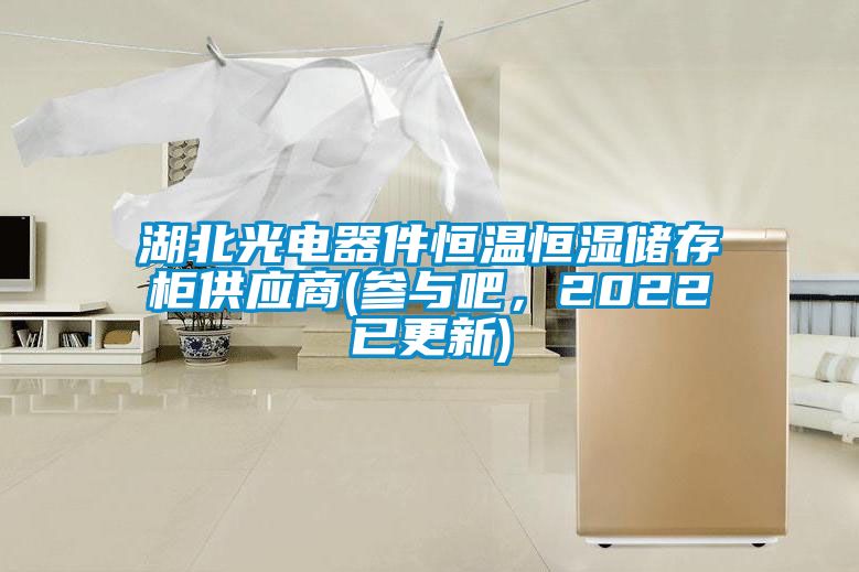 湖北光電器件恒溫恒濕儲(chǔ)存柜供應(yīng)商(參與吧，2022已更新)