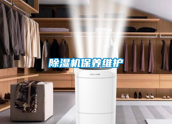 除濕機(jī)保養(yǎng)維護(hù)
