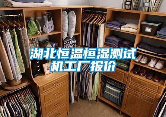 湖北恒溫恒濕測試機(jī)工廠報價