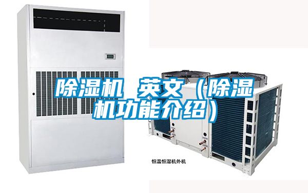 除濕機(jī) 英文（除濕機(jī)功能介紹）