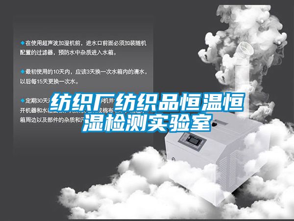 紡織廠紡織品恒溫恒濕檢測(cè)實(shí)驗(yàn)室