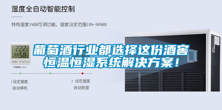 葡萄酒行業(yè)都選擇這份酒窖恒溫恒濕系統(tǒng)解決方案！