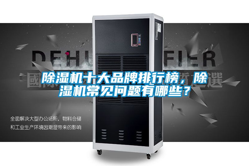 除濕機十大品牌排行榜，除濕機常見問題有哪些？