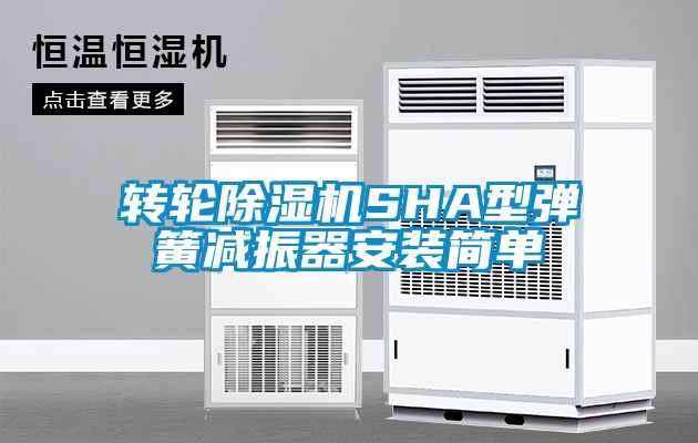 轉(zhuǎn)輪除濕機(jī)SHA型彈簧減振器安裝簡單