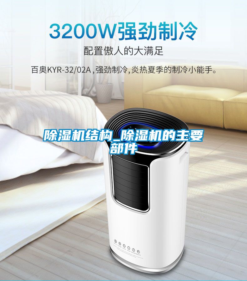 除濕機結(jié)構(gòu)_除濕機的主要部件