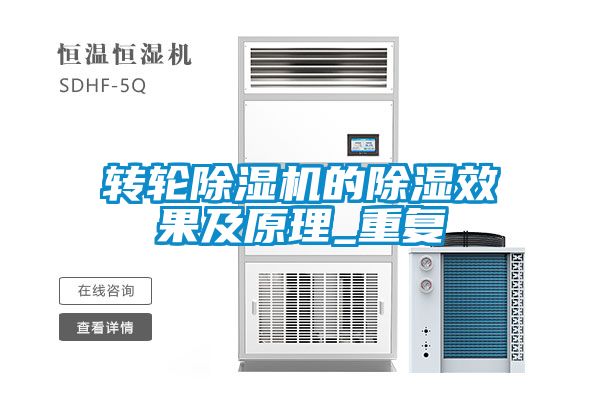 轉(zhuǎn)輪除濕機的除濕效果及原理_重復(fù)