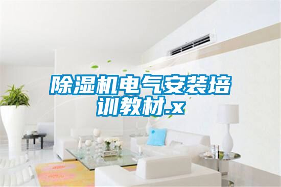 除濕機電氣安裝培訓(xùn)教材.x
