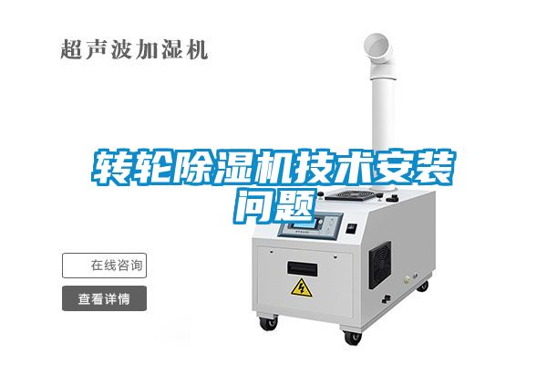 轉(zhuǎn)輪除濕機技術安裝問題