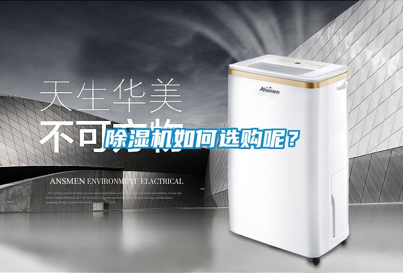 除濕機(jī)如何選購呢？
