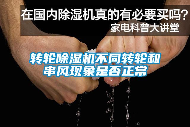 轉(zhuǎn)輪除濕機不同轉(zhuǎn)輪和串風(fēng)現(xiàn)象是否正常