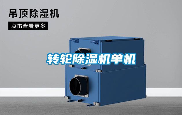 轉(zhuǎn)輪除濕機(jī)單機(jī)