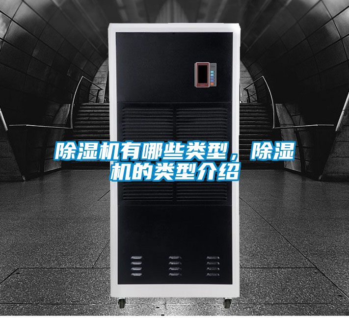 除濕機(jī)有哪些類型，除濕機(jī)的類型介紹