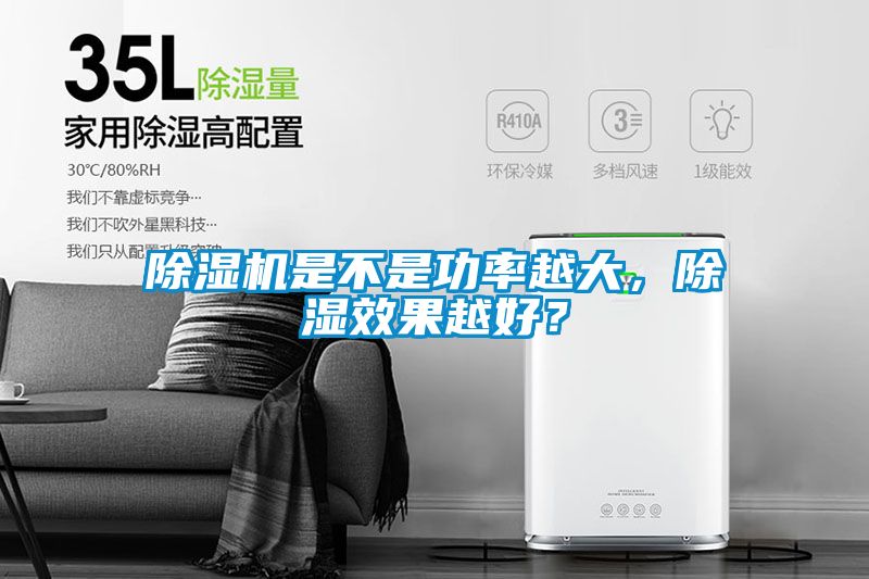 除濕機是不是功率越大，除濕效果越好？