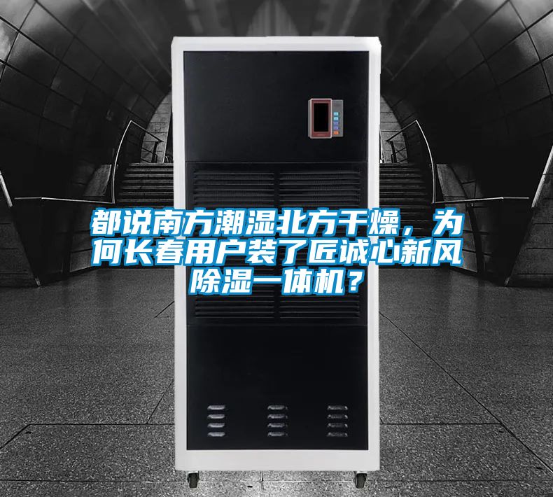 都說南方潮濕北方干燥，為何長春用戶裝了匠誠心新風(fēng)除濕一體機？