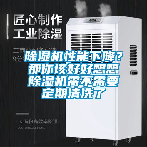 除濕機(jī)性能下降？那你該好好想想除濕機(jī)需不需要定期清洗了