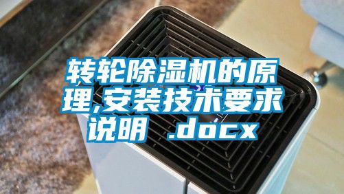 轉(zhuǎn)輪除濕機的原理,安裝技術(shù)要求說明 .docx