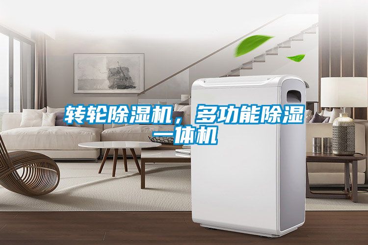 轉輪除濕機，多功能除濕一體機