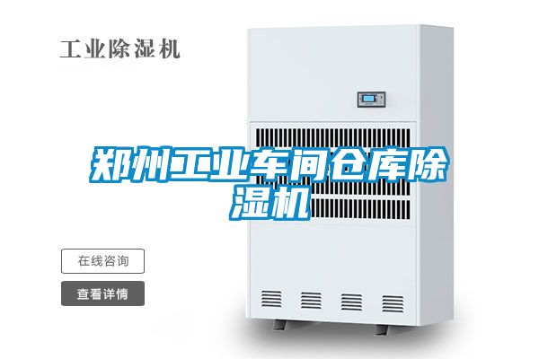 鄭州工業(yè)車間倉庫除濕機(jī)