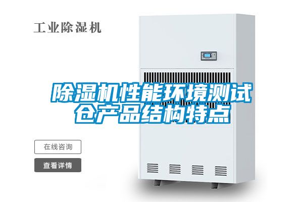 除濕機(jī)性能環(huán)境測試倉產(chǎn)品結(jié)構(gòu)特點(diǎn)