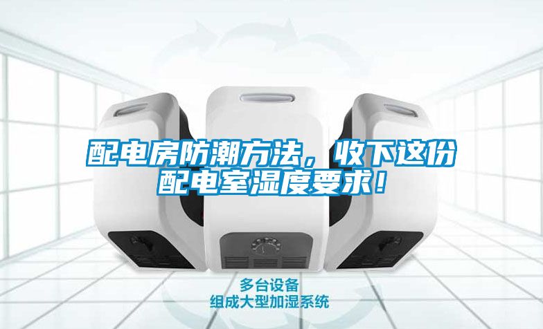 配電房防潮方法，收下這份配電室濕度要求！