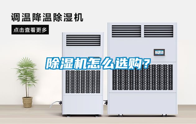 除濕機怎么選購？
