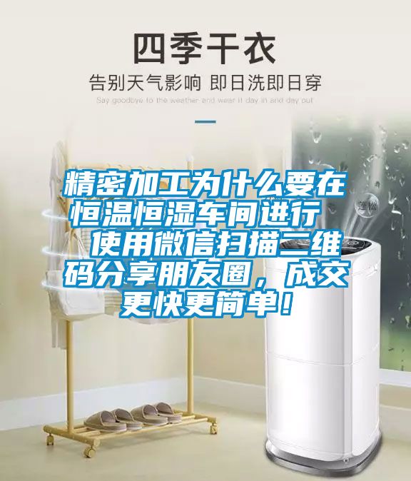 精密加工為什么要在恒溫恒濕車間進(jìn)行  使用微信掃描二維碼分享朋友圈，成交更快更簡(jiǎn)單！