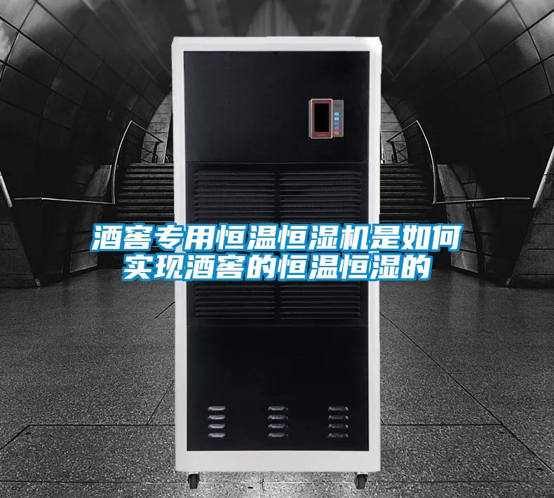 酒窖專用恒溫恒濕機(jī)是如何實(shí)現(xiàn)酒窖的恒溫恒濕的