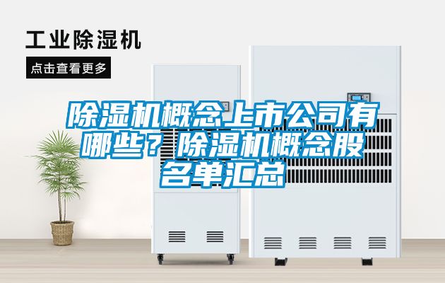 除濕機(jī)概念上市公司有哪些？除濕機(jī)概念股名單匯總