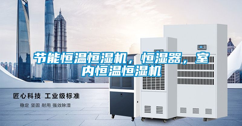 節(jié)能恒溫恒濕機，恒濕器，室內(nèi)恒溫恒濕機